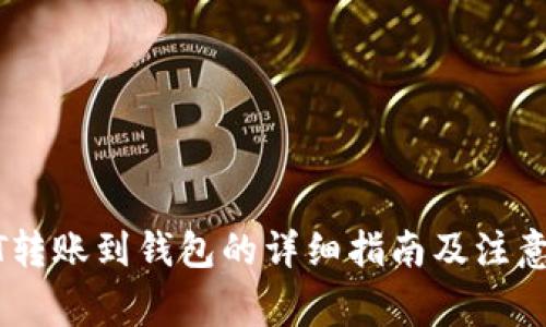 USDT转账到钱包的详细指南及注意事项