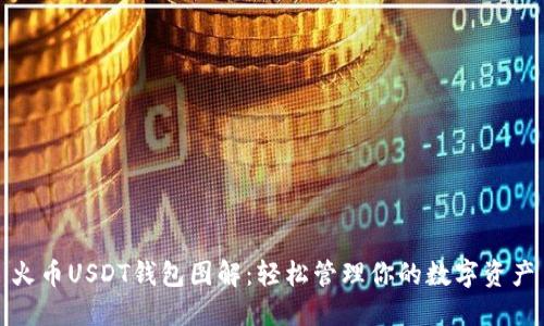 火币USDT钱包图解：轻松管理你的数字资产