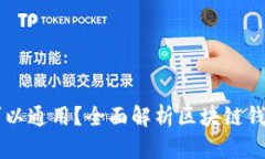 区块链钱包是否可以通用