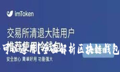 区块链钱包是否可以通用？全面解析区块链钱包的兼容性和功能
