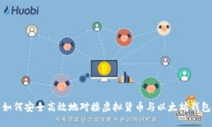 如何安全高效地对接虚拟货币与以太坊钱包