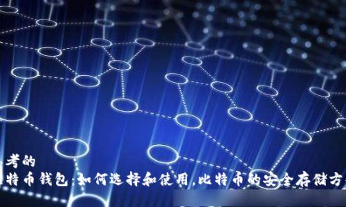 思考的
比特币钱包：如何选择和使用，比特币的安全存储方案