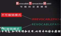 思考的比特币钱包：如何选择和使用，比特币的