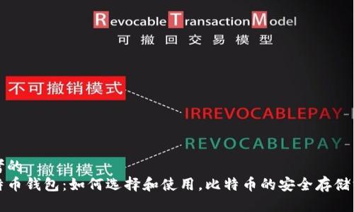思考的
比特币钱包：如何选择和使用，比特币的安全存储方案