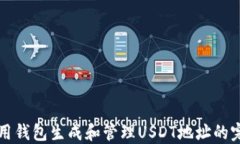 如何使用钱包生成和管理USDT地址的完整指南