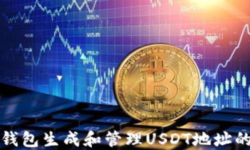 
如何使用钱包生成和管理USDT地址的完整指南