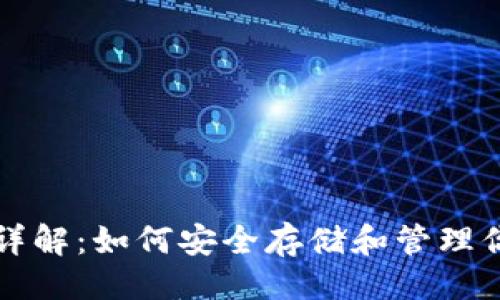 ### 
比特币钱包详解：如何安全存储和管理你的数字资产