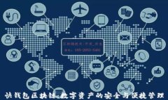 快钱包区块链：数字资产的安全与便捷管理