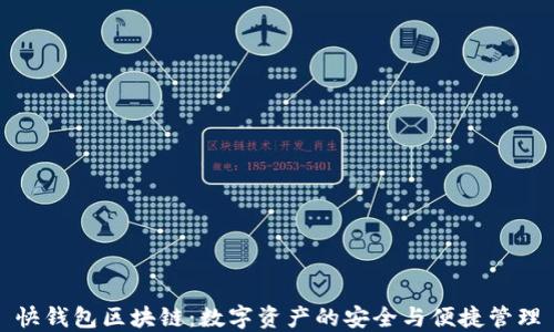
快钱包区块链：数字资产的安全与便捷管理