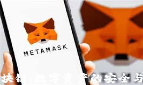 
快钱包区块链：数字资产的安全与便捷管理
