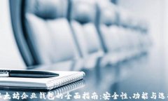 以太坊企业钱包的全面指南：安全性、功能与选