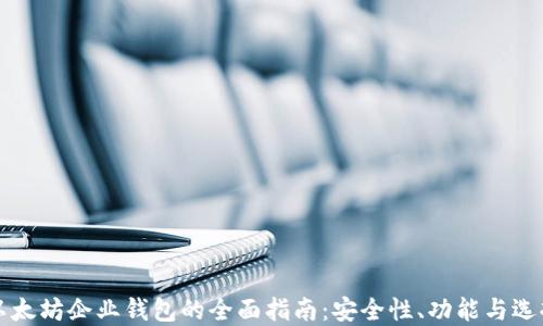 
以太坊企业钱包的全面指南：安全性、功能与选择