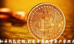 虚拟币钱包定制：打造专属数字资产管理方案