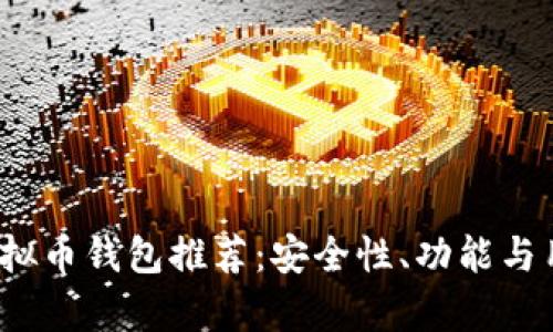 2023年十大虚拟币钱包推荐：安全性、功能与用户体验全解析
