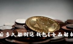 挖掘以太坊后多久能到达钱包？全面解析与操作