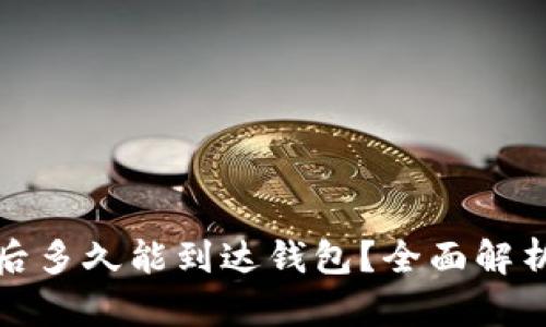 挖掘以太坊后多久能到达钱包？全面解析与操作指南