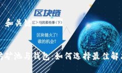 ### 和关键词以太坊矿池与钱包：如何选择最佳解