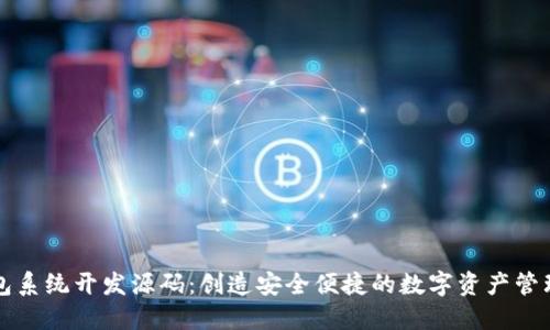 区块链钱包系统开发源码：创造安全便捷的数字资产管理解决方案
