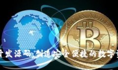 区块链钱包系统开发源码：创造安全便捷的数字
