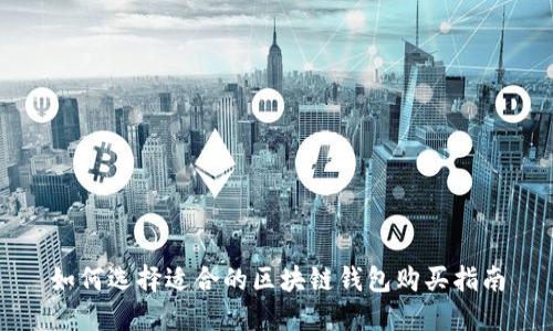 如何选择适合的区块链钱包购买指南
