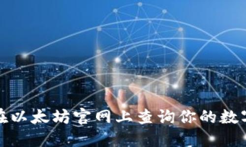 如何在以太坊官网上查询你的数字钱包