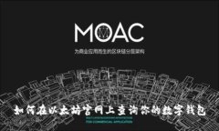 如何在以太坊官网上查询