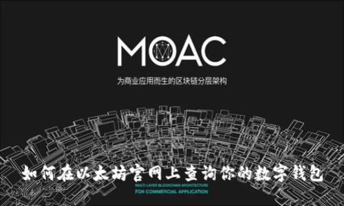 如何在以太坊官网上查询你的数字钱包