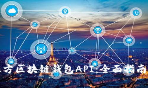 如何选择三方区块链钱包API：全面指南与最佳实践