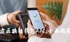 如何选择三方区块链钱包API：全面指南与最佳实