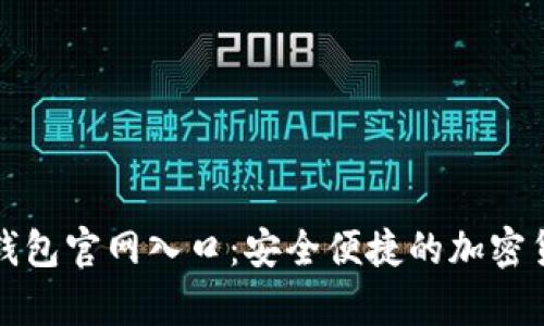 比特币电子钱包官网入口：安全便捷的加密货币存储方案
