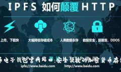 比特币电子钱包官网入口：安全便捷的加密货币
