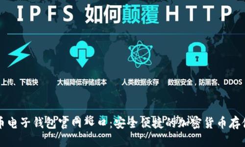 比特币电子钱包官网入口：安全便捷的加密货币存储方案