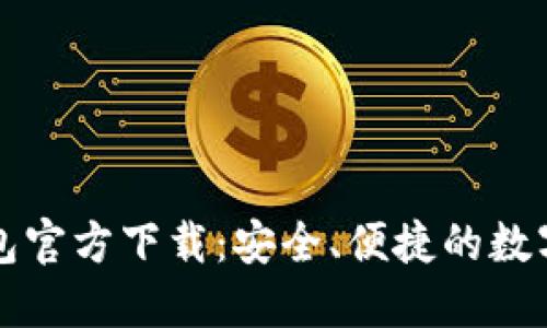 以太坊手机钱包官方下载：安全、便捷的数字资产管理方案