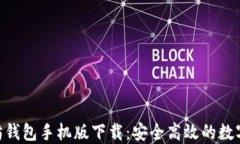 绿链GPE以太坊钱包手机版下载：安全高效的数字