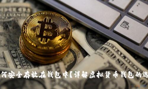 虚拟币如何安全存放在钱包中？详解虚拟货币钱包的选择与使用