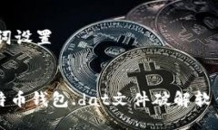 ## 与关键词设置全面解析比特币钱包.dat文件破解