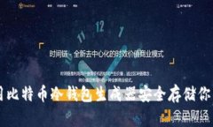 如何使用比特币冷钱包生成器安全存储你的比特