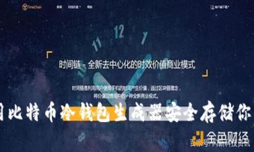 如何使用比特币冷钱包生成器安全存储你的比特币