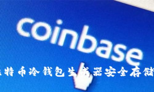 如何使用比特币冷钱包生成器安全存储你的比特币
