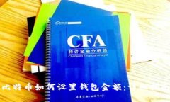比特币如何设置钱包金额