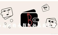 泰达币与比特币钱包的区