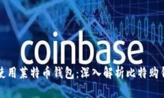 如何选择和使用莱特币钱