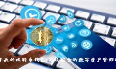 IM开头的比特币钱包：高效
