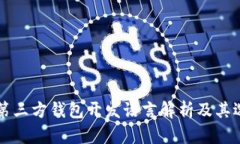 比特币第三方钱包开发语言解析及其选择标准