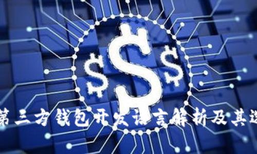比特币第三方钱包开发语言解析及其选择标准