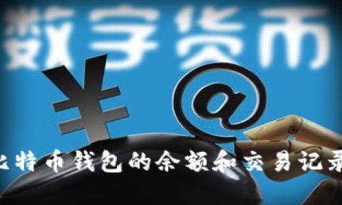 如何查看比特币钱包的余额和交易记录：完整指南