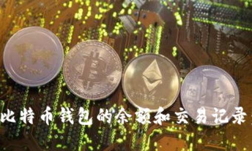 如何查看比特币钱包的余额和交易记录：完整指南