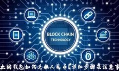 以太坊钱包如何兑换人民币？详细步骤及注意事