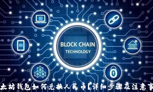 
以太坊钱包如何兑换人民币？详细步骤及注意事项
