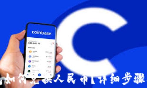 
以太坊钱包如何兑换人民币？详细步骤及注意事项